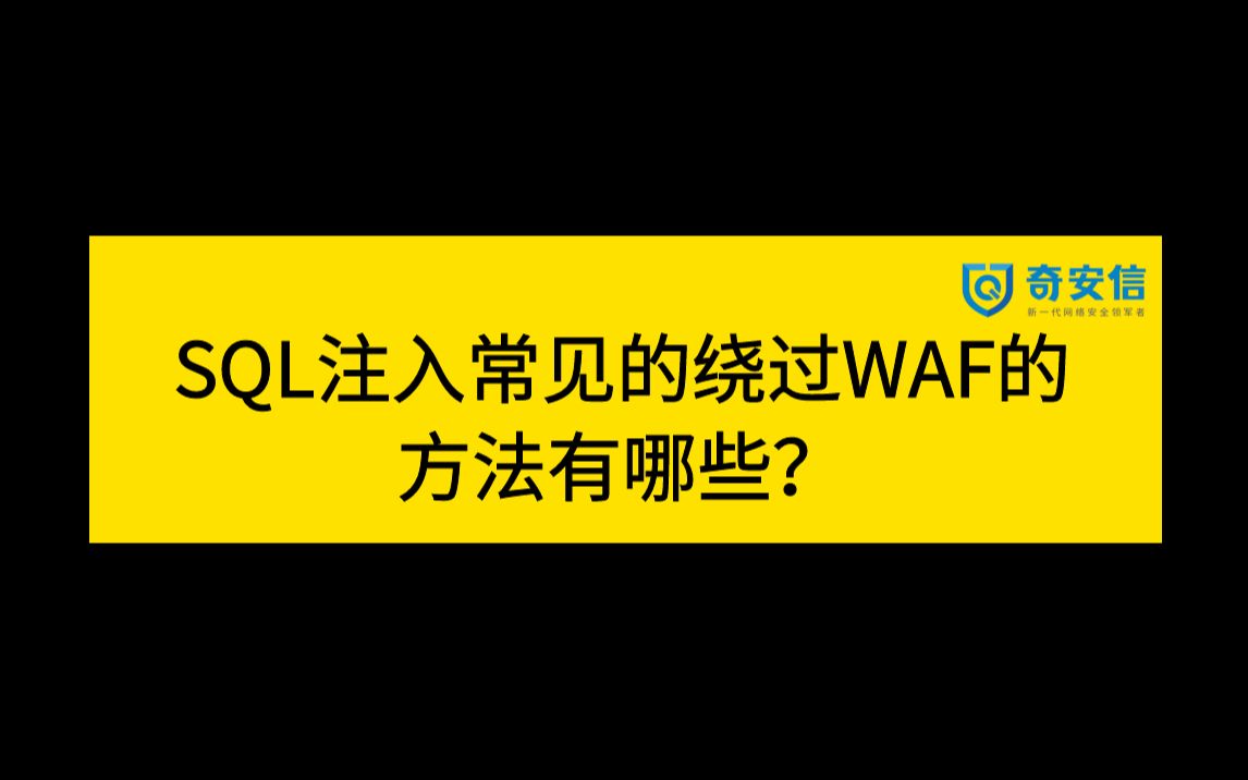 2023网络安全面试题 | 奇安信一面:SQL注入常见的绕过WAF的方法有哪些?哔哩哔哩bilibili