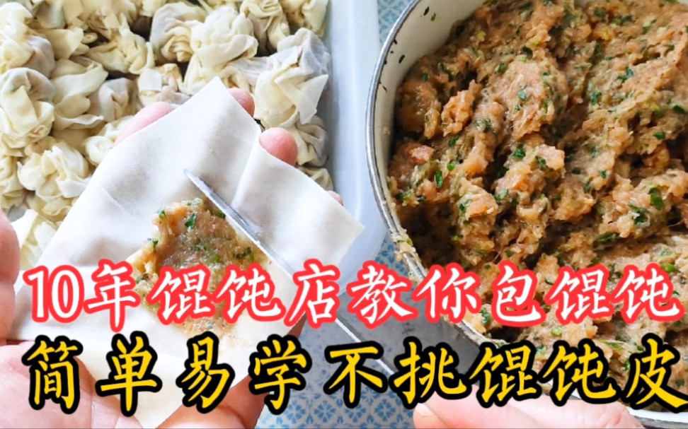 小馄饨怎么包?10年馄饨店主教你1种包法,简单易学不挑馄饨皮,收藏了!哔哩哔哩bilibili