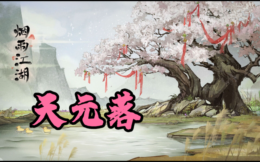 烟雨江湖桃花坞镇派轻功天元落破解珍珑迷阵寻找万象魔尊洞府