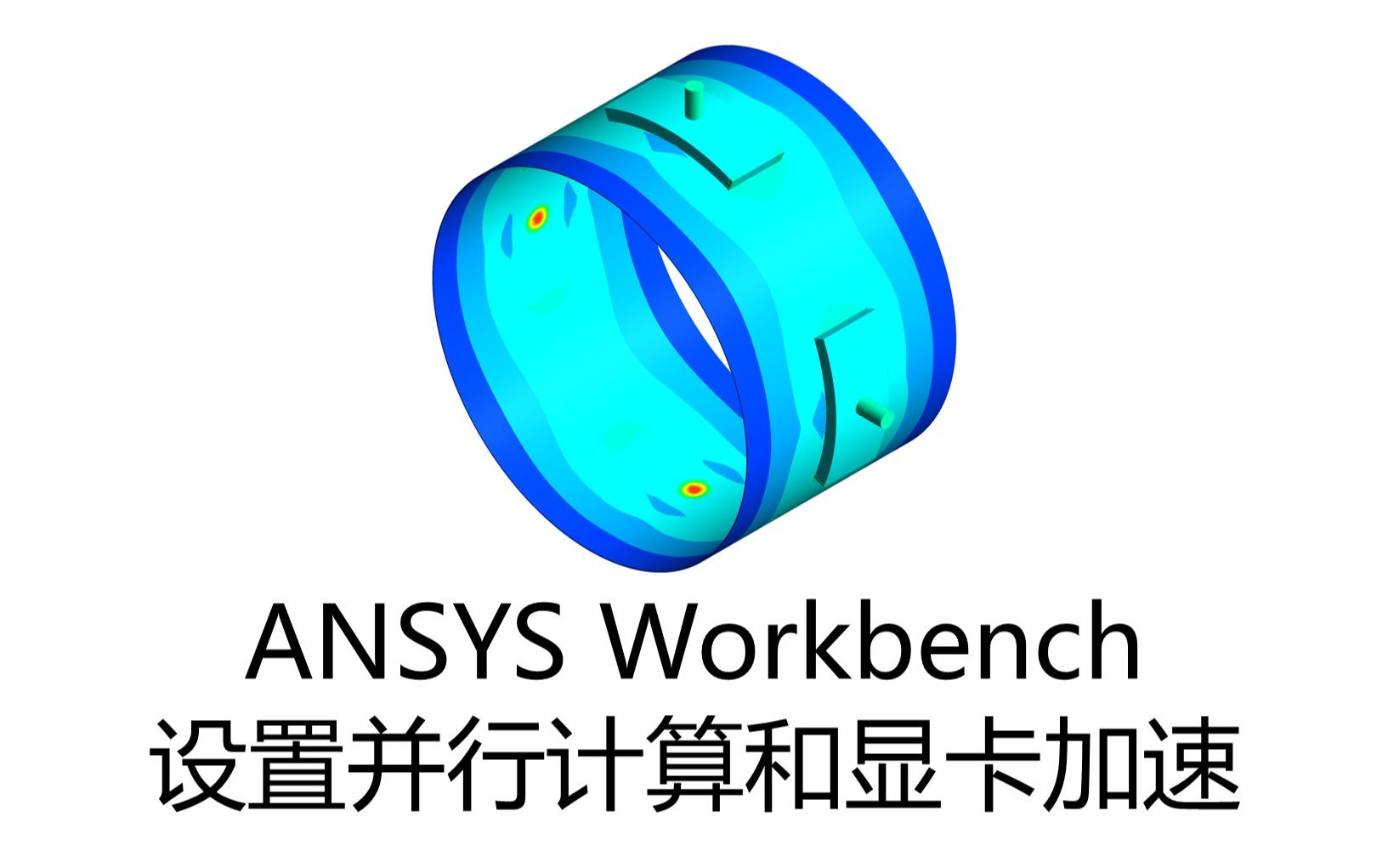 ansysworkbench設置並行計算和顯卡加速