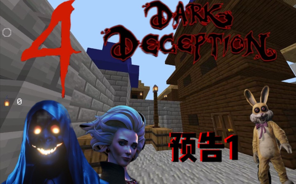 黑暗欺骗我的世界第七关预告01