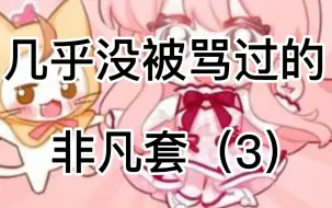 Download Video: 【闪耀暖暖】几乎没被骂第三弹—礼服篇！