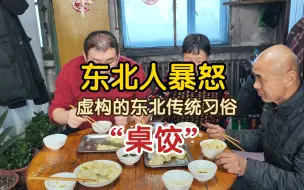 Descargar video: 把桌饺强加给东北当“传统习俗”，作为东北人我无法容忍很愤怒