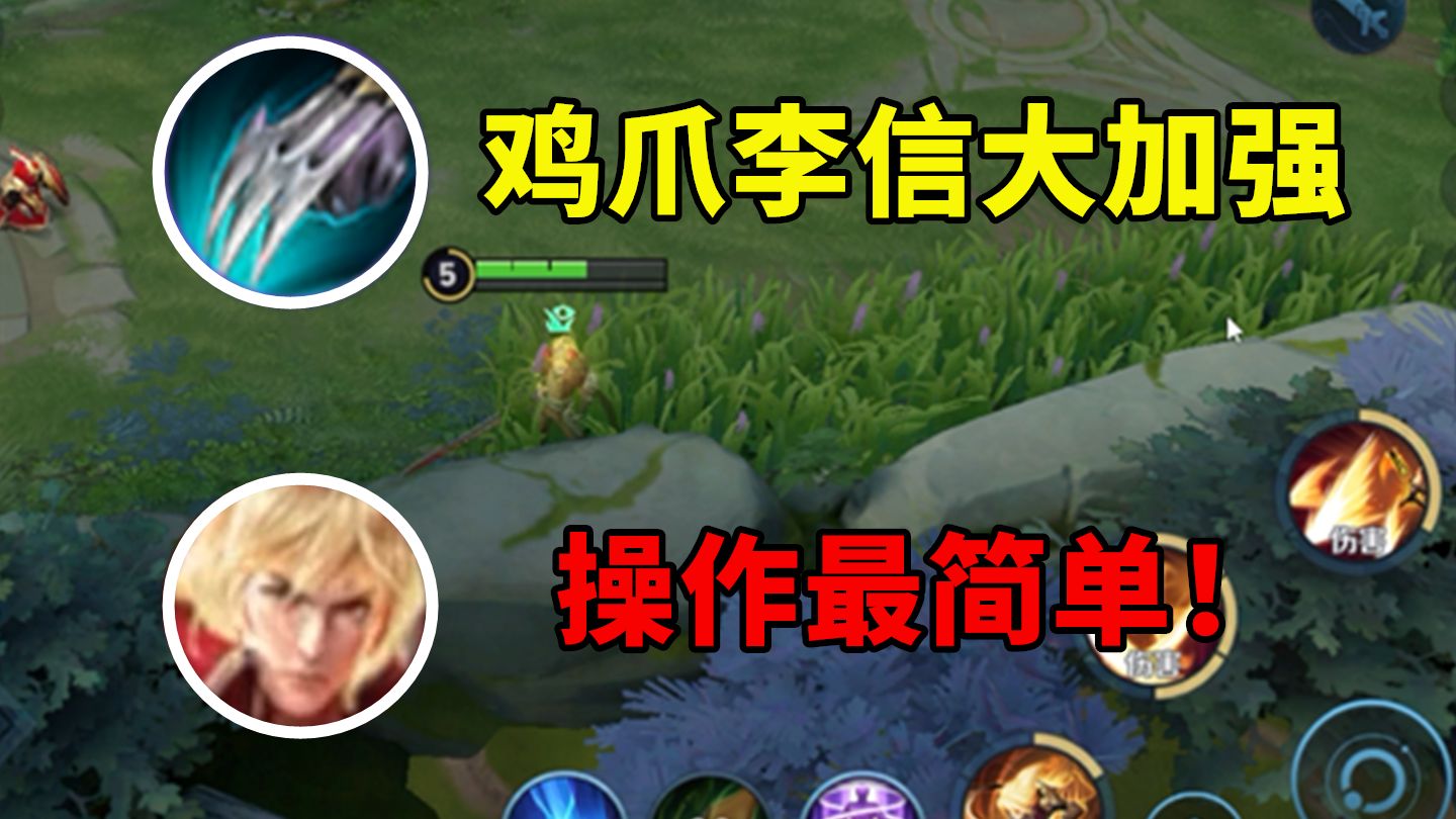 鸡爪李信大加强，以后不用再拖视角了