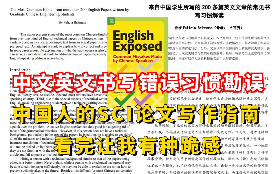 一位外国教授修改200多篇中国学生写的英文论文后,发表的一篇详细指导中国学生如何写英文论文的论文...论文写作哔哩哔哩bilibili