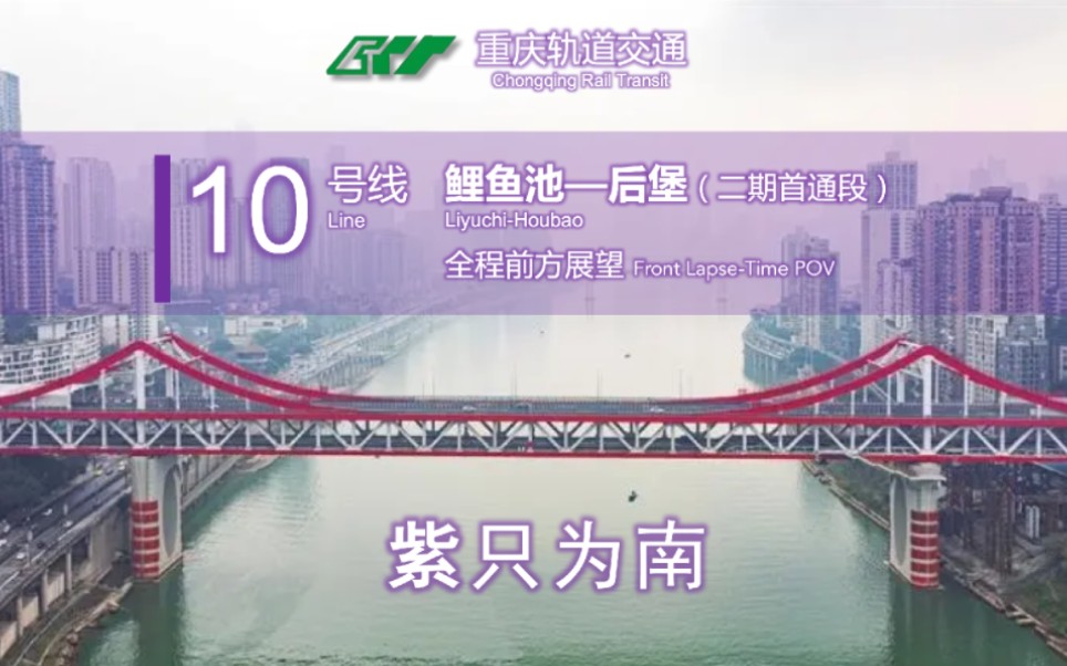 【重庆轨道交通】「紫只为南」10号线二期首通段 鲤鱼池→后堡 前方展望哔哩哔哩bilibili