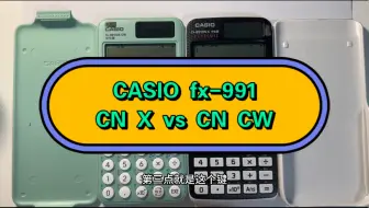 进化还是退化？卡西欧fx991新旧款计算器对比！