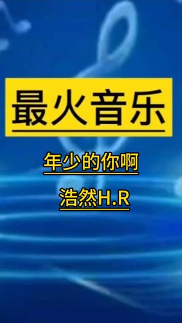 一首非常好听的青春歌曲《年少的你啊》完整版