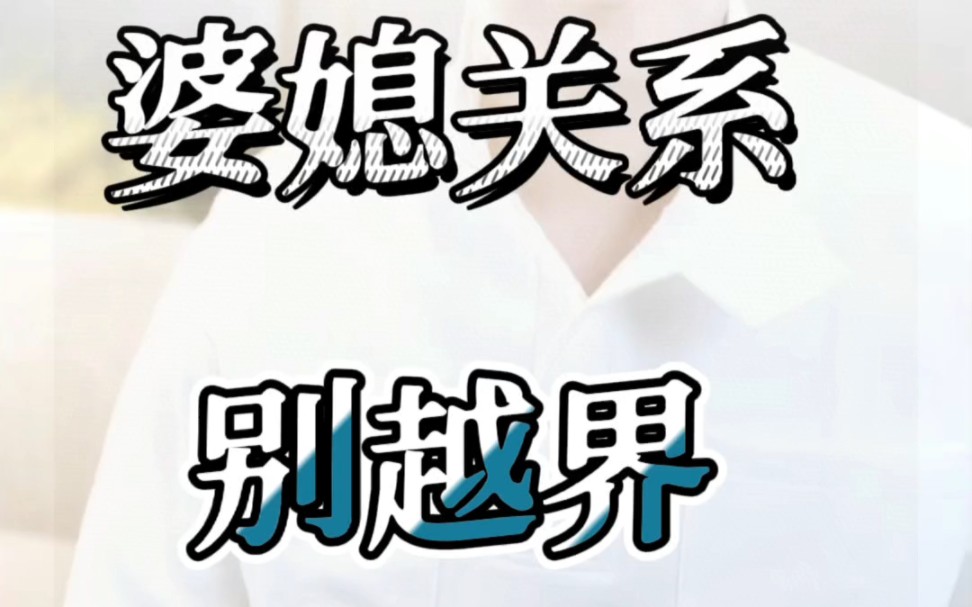 婆媳关系别越界