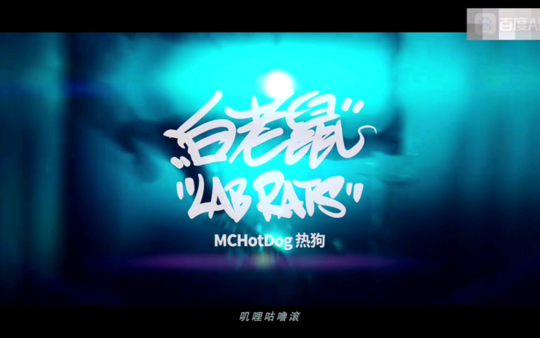 mc hotdog热狗 第二集:《白老鼠》mv