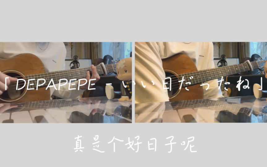 [图]depapepe - 真是个好日子呢 いい日だったね(cover)