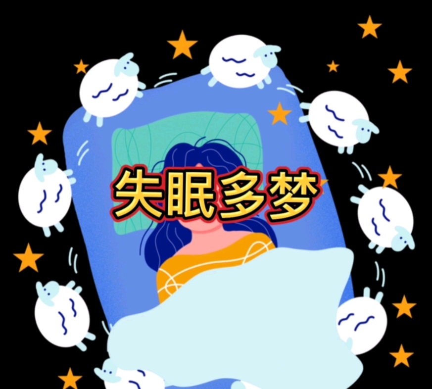 失眠多梦是怎么回事儿?