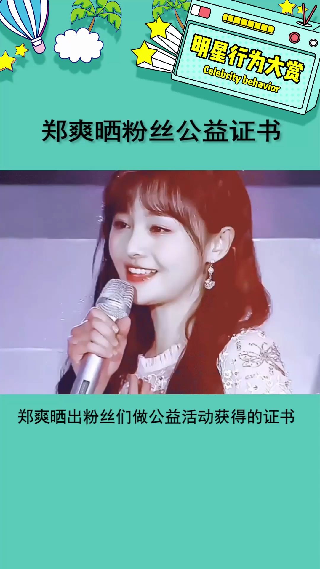 郑爽晒粉丝公益证书 小爽和正版都好暖啊 双向的爱~_哔哩哔哩 (゜-゜