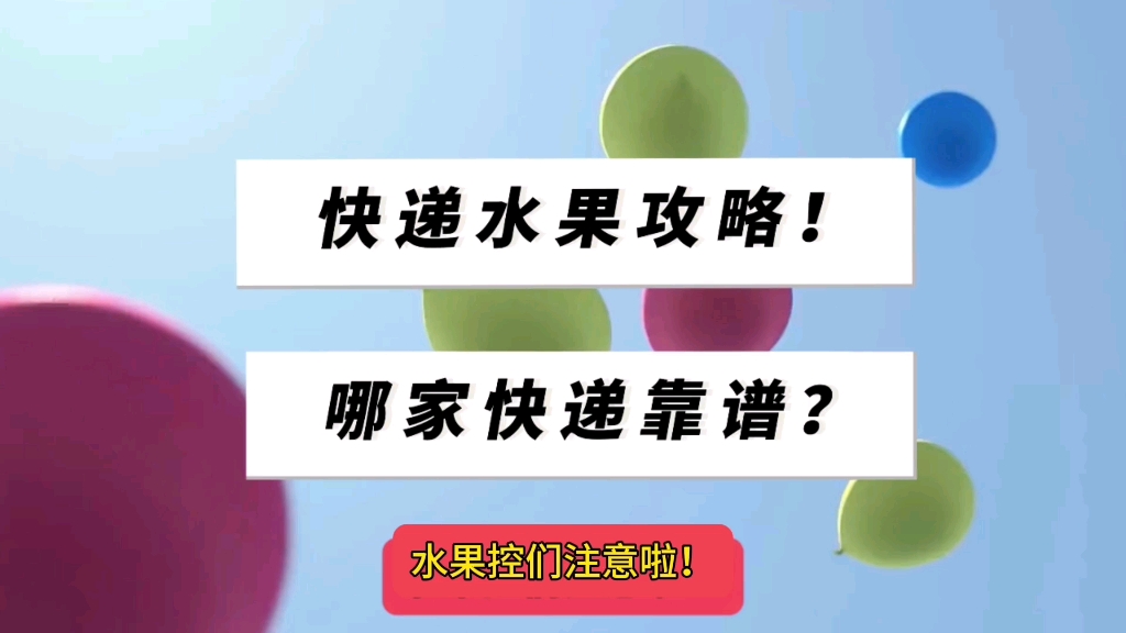 快递水果攻略!哪家快递靠谱?