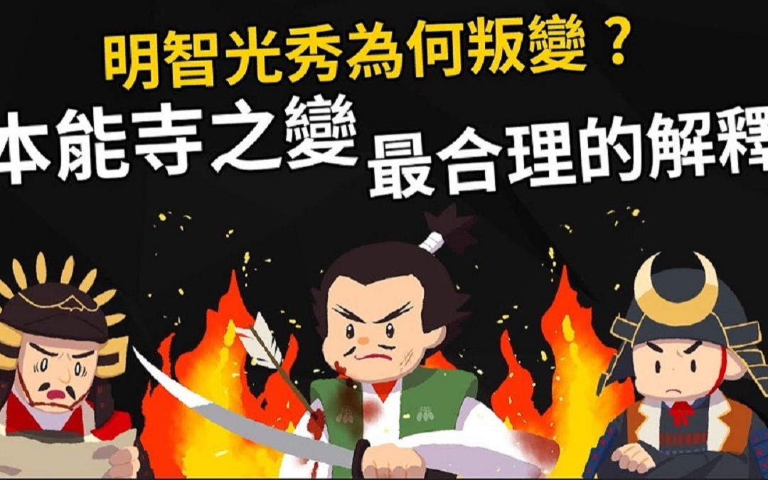 [图]【日本战国时代】明智光秀为何叛变？揭开本能寺之变四百年的历史谜团 【最合理的解释】--cheap