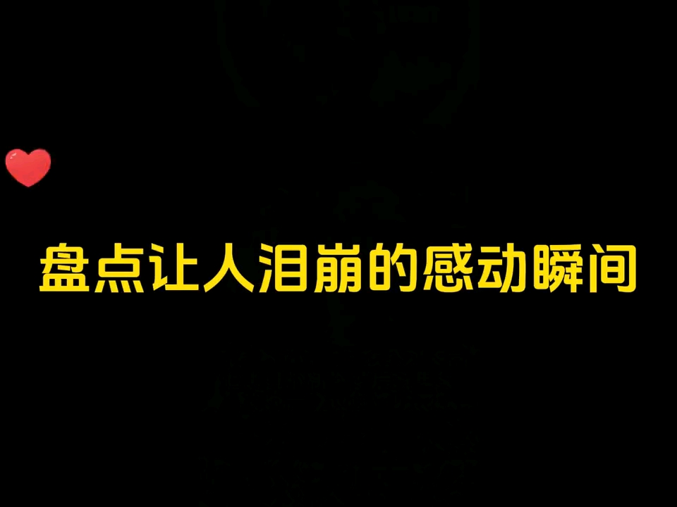 盘点让人泪崩的感动瞬间~哪一个有触动到你的内心世界哔哩哔哩bilibili