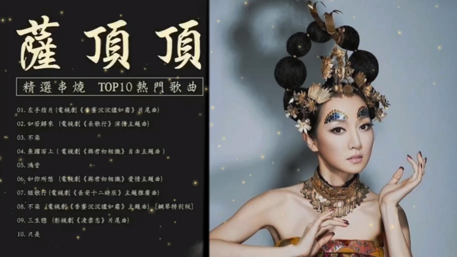 [图]萨顶顶精选10首热门歌曲，无损音质，建议收藏。