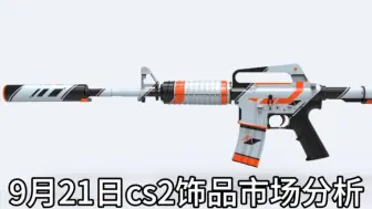 Download Video: 9月21日csgo饰品市场分析分析。欢迎大家加入琅琊阁，谢导带你一起玩转CNCS。