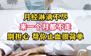 Download Video: 月经淋漓不尽，来一个月都不走，别担心，我来帮你止血很简单