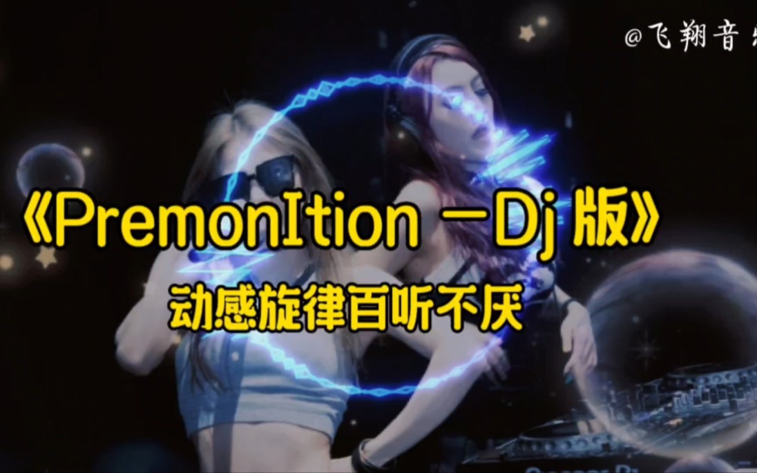 [图]【无损音质】劲爆 Dj 舞曲《Premoniton-Dj 版》动感旋律，百听不厌。