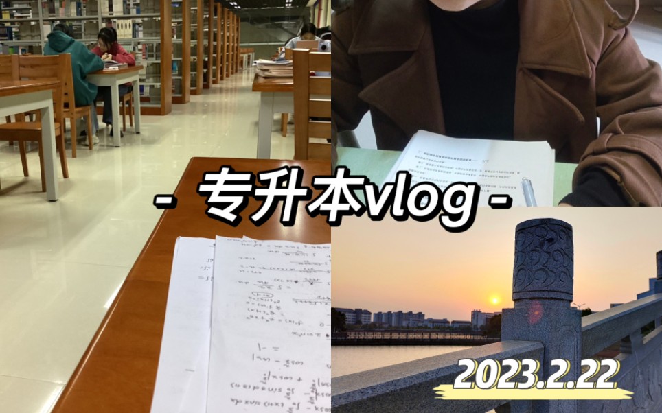 专升本vlog|2023.2.22图书馆学习,今天也有好好学习呀~哔哩哔哩bilibili