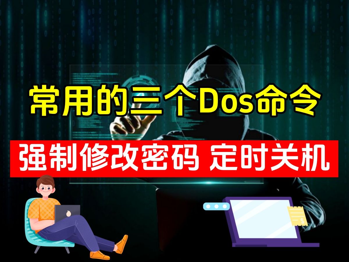 三个常用的DOS命令 查看内网IP 强制修改电脑密码 定时关机 学会这三条命令 你在朋友面前立马变成技术大佬!哔哩哔哩bilibili