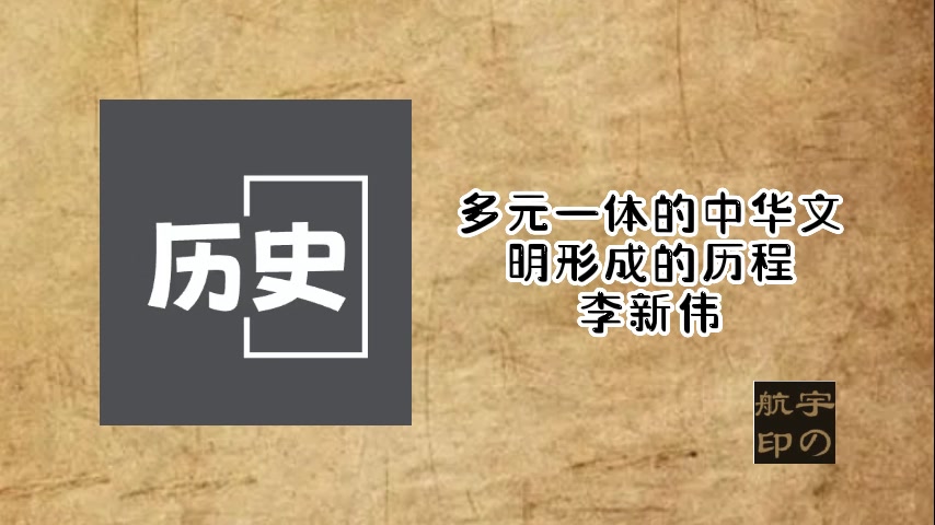 [图]李新伟：多元一体的中华文明形成的历程