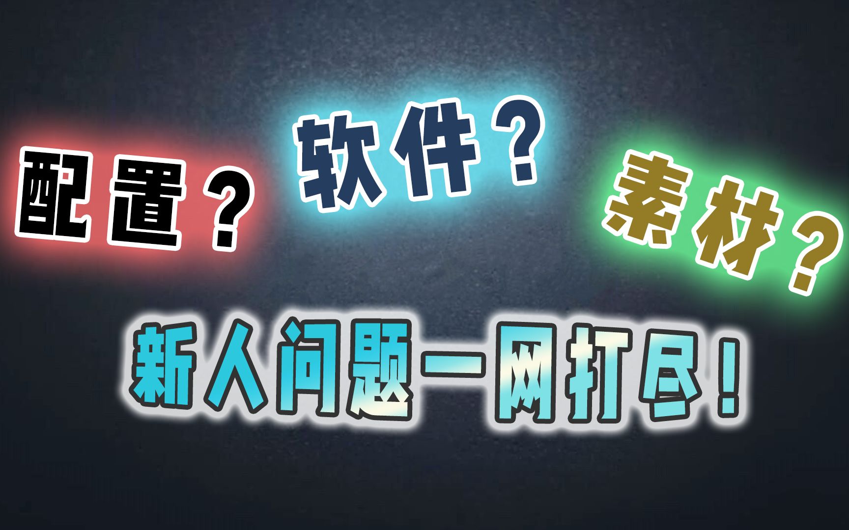 【新人答疑】不知道这些不配成为UP, 18个资源站大公开!哔哩哔哩bilibili