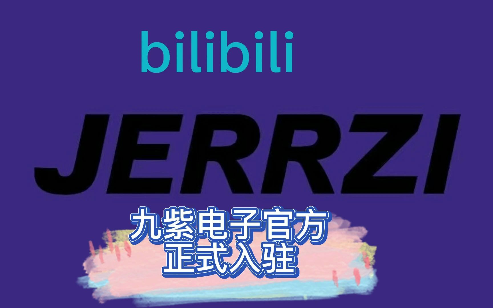 九紫官方账号入驻哔哩~~~哔哩哔哩bilibili