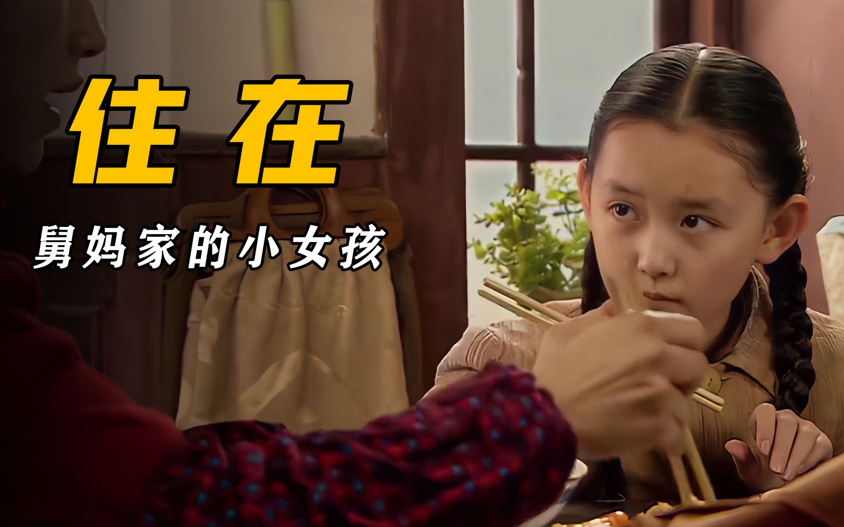 孤儿女住舅妈家吃饭都不敢夹菜舅妈看不过拿筷子夹满碗