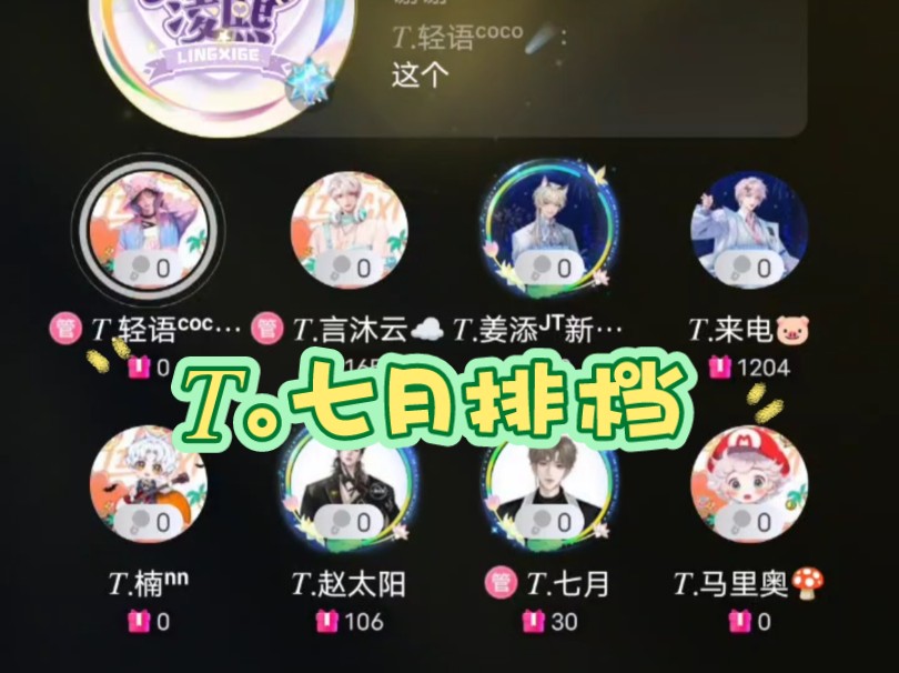 【t.七月】20241102 听潮阁·凌熙 18-19点排档-《童话幻灭》&游戏档