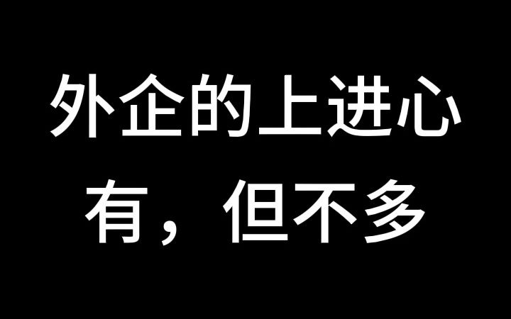 外企的上进心=工资涨幅?哔哩哔哩bilibili