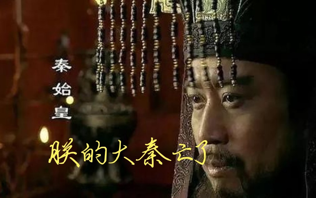 朕的大秦为什么就这么亡了