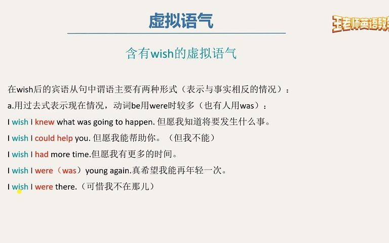 [图]16虚拟语气专题课：含有wish的虚拟语气