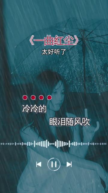 一曲红尘 #一首好听的歌分享给大家 #一首百听不厌的歌送给大家