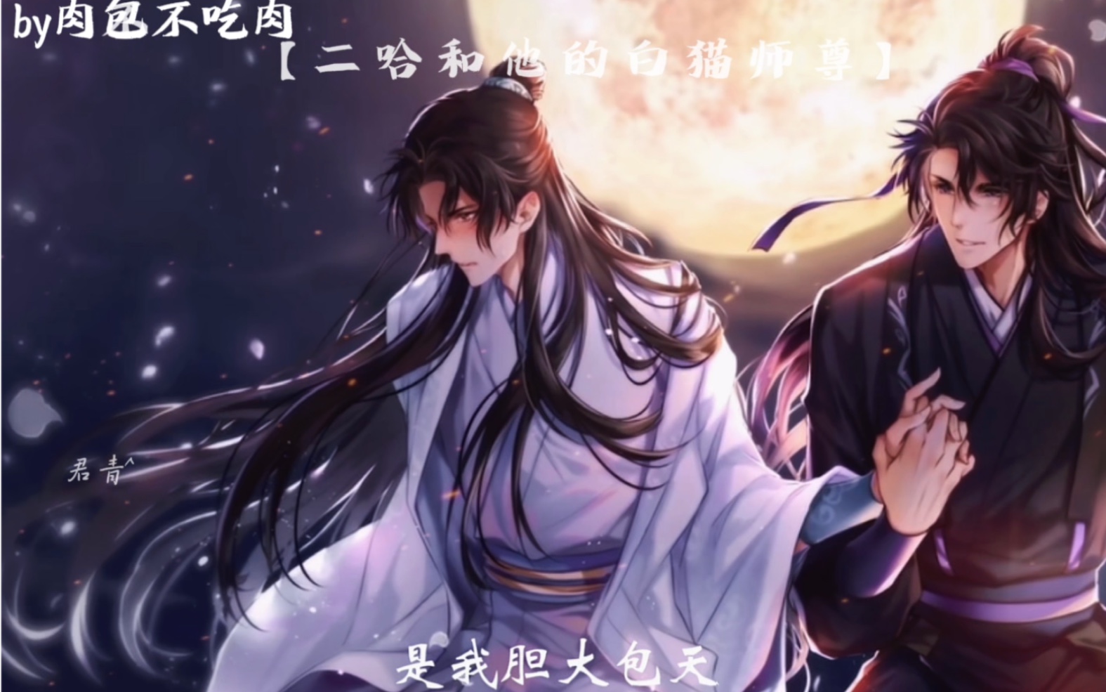 【二哈和他的白猫师尊】晚宁晚宁 我爱你 是狼子野心 也是浪子回头!哔哩哔哩bilibili