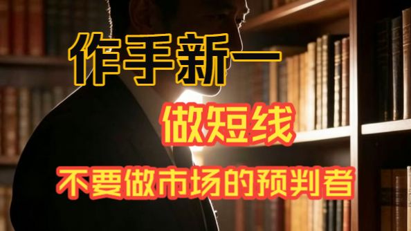 游资：作手新一！做短线，不要做市场的预判者