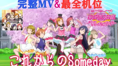 これからのSOMEDAY-哔哩哔哩_Bilibili