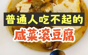 Download Video: 普通人吃不起的咸菜滚豆腐