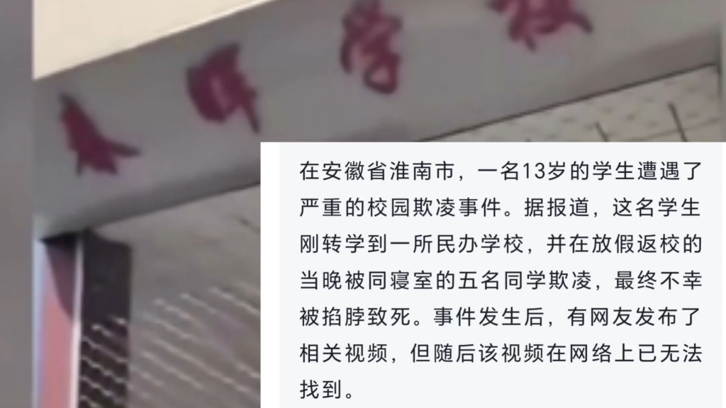 安徽淮南春晖学校事件,个人观点:尤其是转校生在学校的状态一定要关注哔哩哔哩bilibili