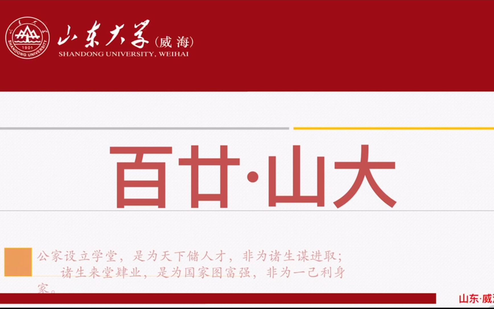 2021山东大学威海校区宣讲ⷩ‡庆篇哔哩哔哩bilibili