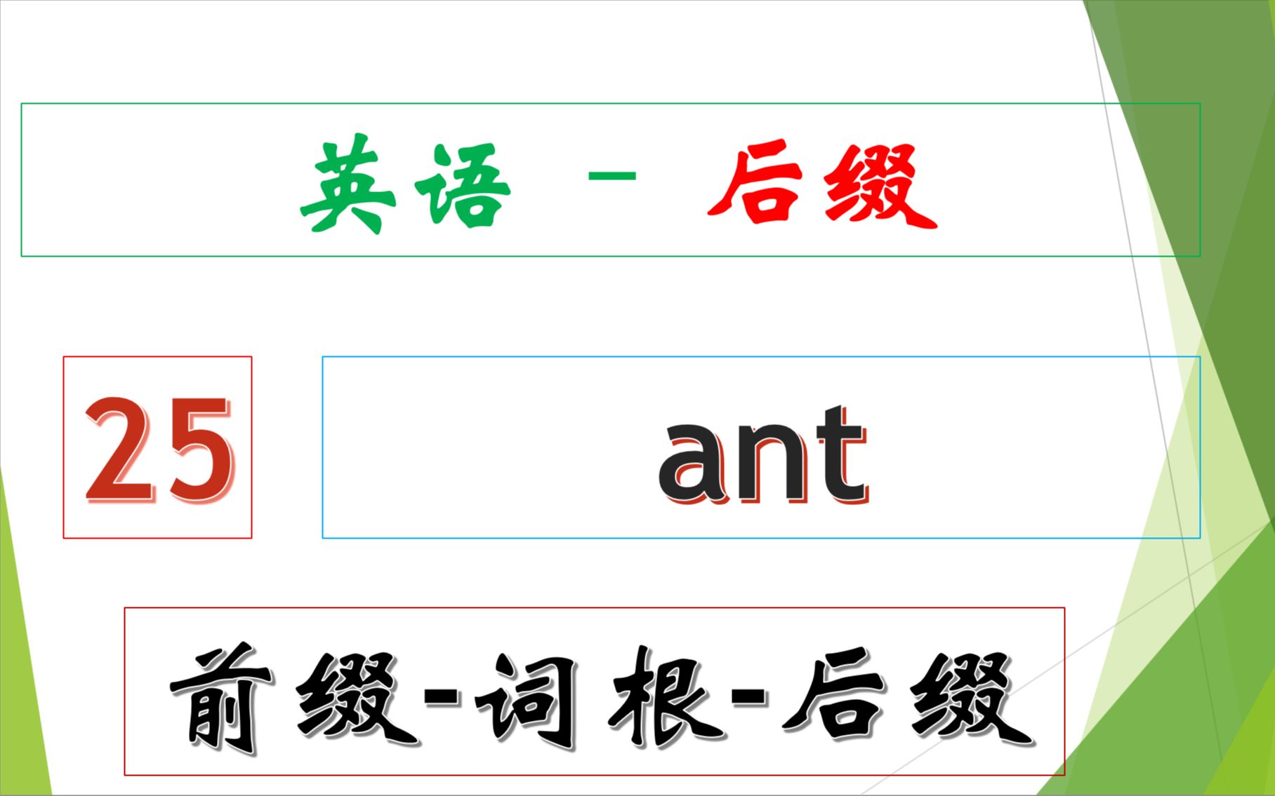 英语后缀  25  ant哔哩哔哩bilibili