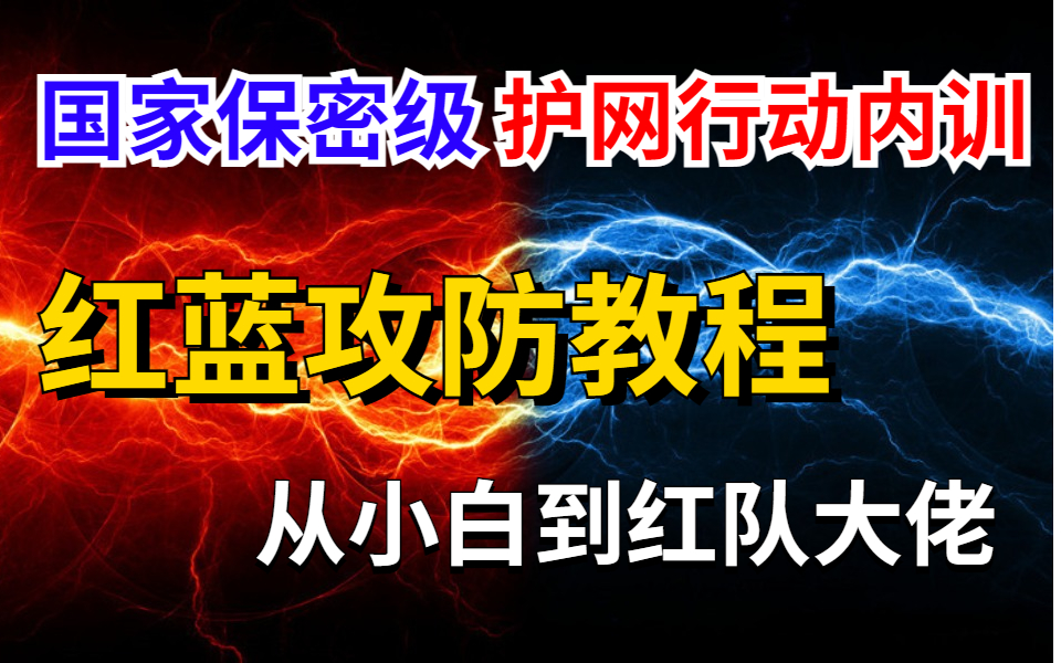 国家保密级护网行动内训教程,整整200集,全程干货,从基础到进阶,带你从小白到红队大佬哔哩哔哩bilibili