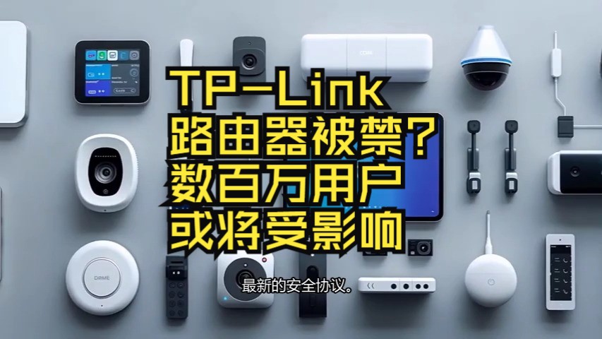 TPLink路由器被禁?2025年数百万用户或将受影响哔哩哔哩bilibili