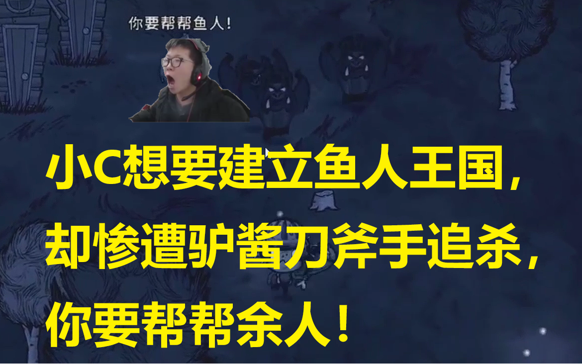 余人王朝之饥荒那些猪#1:小C想要建立鱼酱帝国,却惨遭驴酱刀斧手追杀,你要帮帮余人!哔哩哔哩bilibili