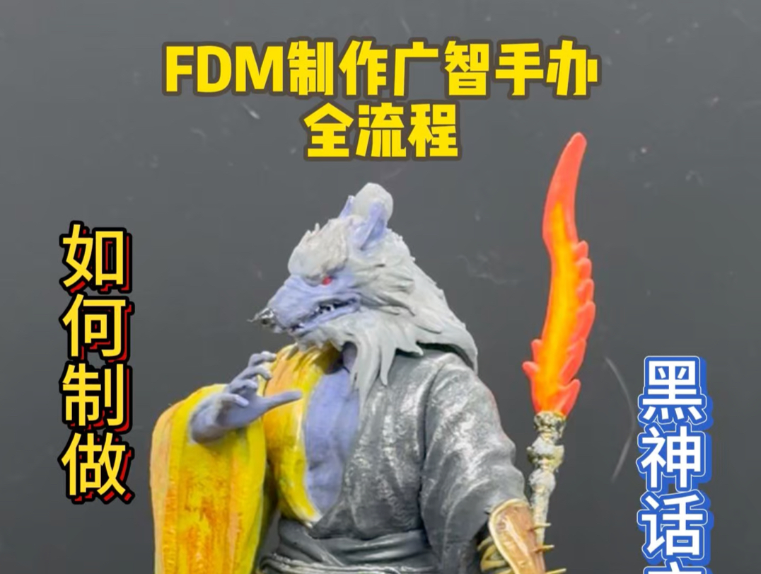 用 fdm 制作黑神话广智手办哔哩哔哩bilibili