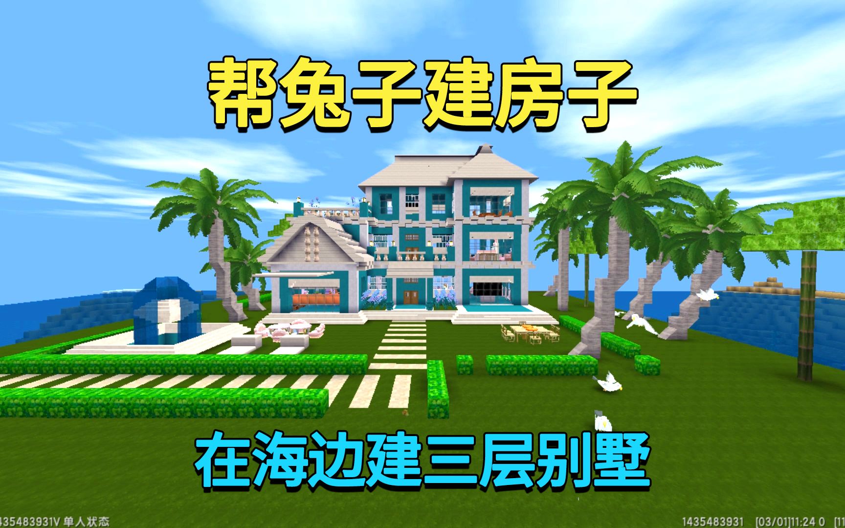 迷你世界 帮兔子建房子 小迷在海边建三层别墅