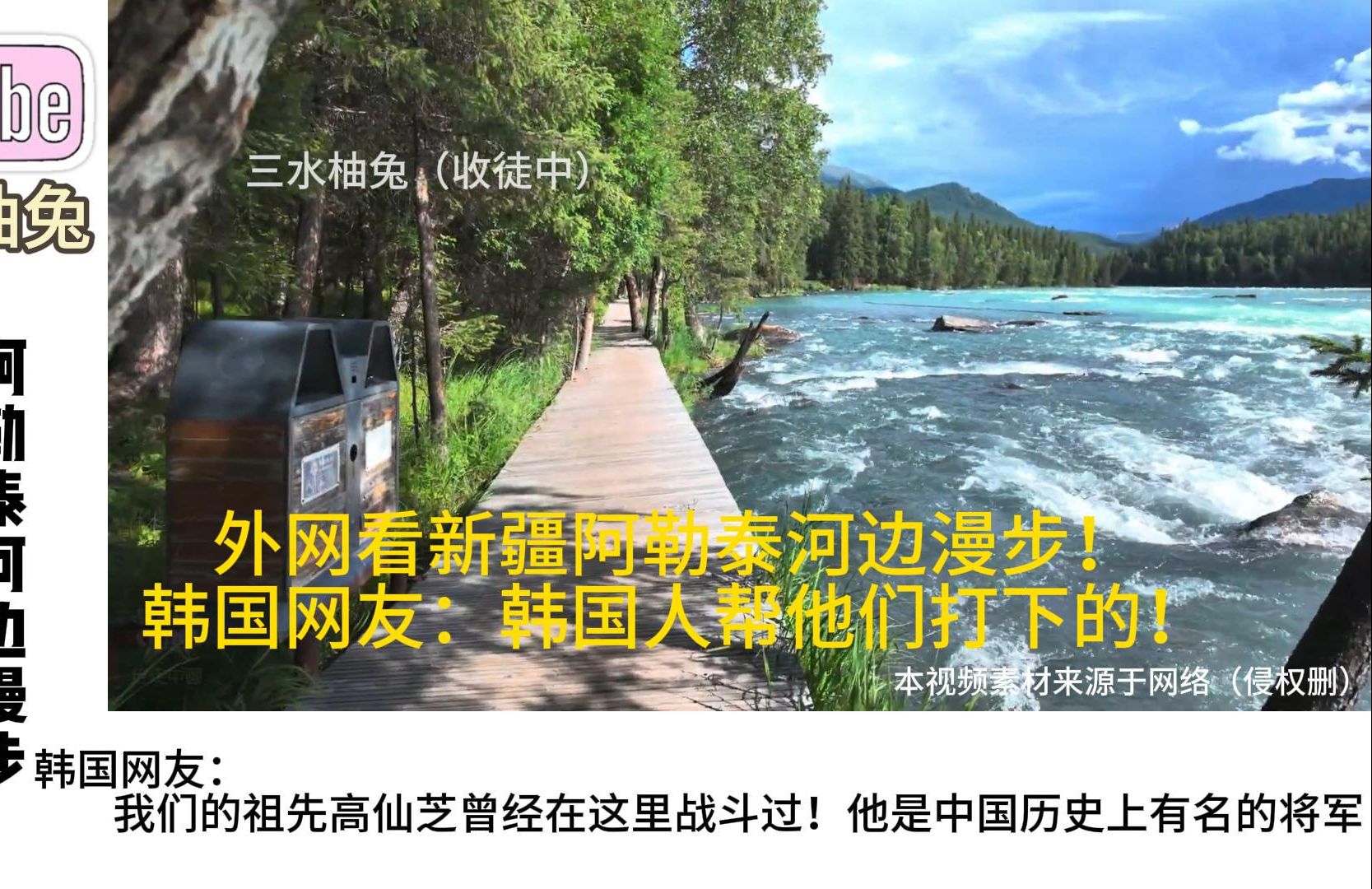 外网看新疆阿勒泰河边漫步视角!韩国网友:我们帮他们打下来的!哔哩哔哩bilibili