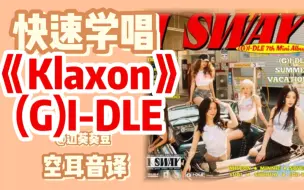 下载视频: 学唱必备(G)I-DLE《Klaxon》音译空耳