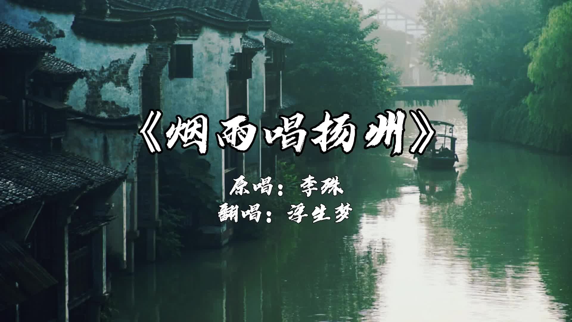 雨绵绵情依依多少故事在心里烟雨唱扬州翻唱